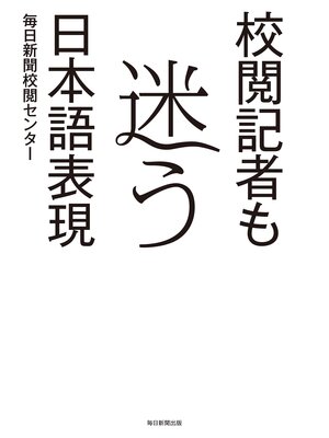 cover image of 校閲記者も迷う日本語表現
